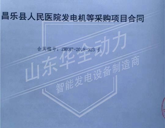 祝賀華全動力與昌樂縣人民醫院簽訂500kw發電機組供貨合同