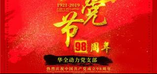 紅心向黨，服務社會！華全慶祝中國共產黨成立98周年！