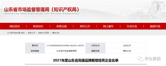 喜訊！華全成功入選2021年度山東省制造業(yè)高端品牌培育企業(yè)