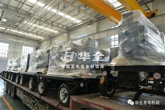 停電、限電不用慌，華全應急電站來幫忙，為您保電護航