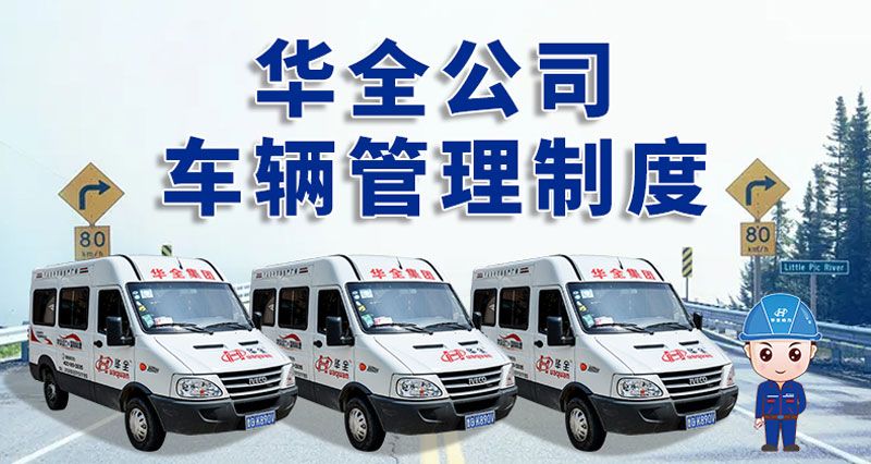 華全公司車輛管理制度