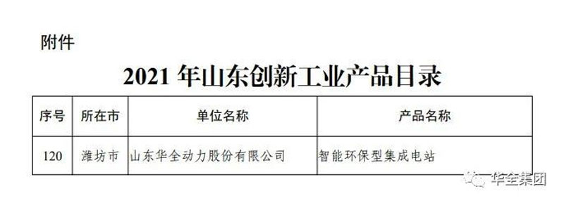 華全集團(tuán)研制生產(chǎn)的智能環(huán)保型集成電站成功入選該目錄