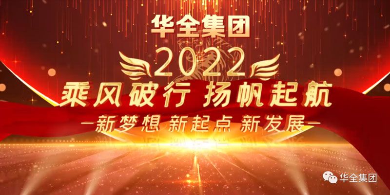 奮斗迎元旦，啟航新征程！華全集團與您相約2022