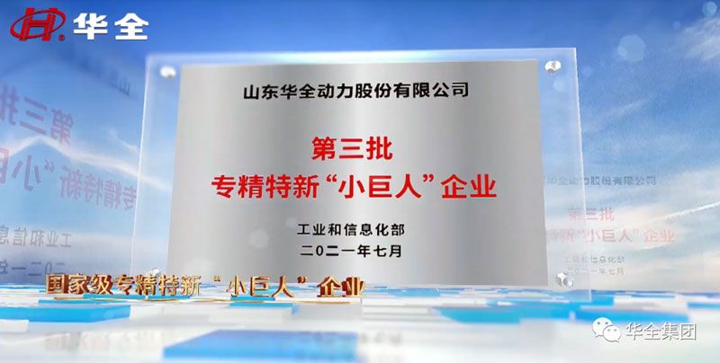 華全公司現已榮獲國家級專精特新“小巨人”企業