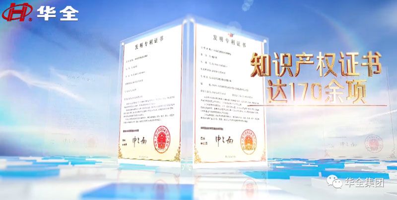 華全公司擁有170多項知識產權證書