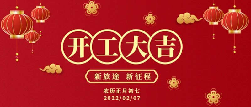 開工大吉！華全公司虎力全開，齊心聚力奮戰(zhàn)新征程！