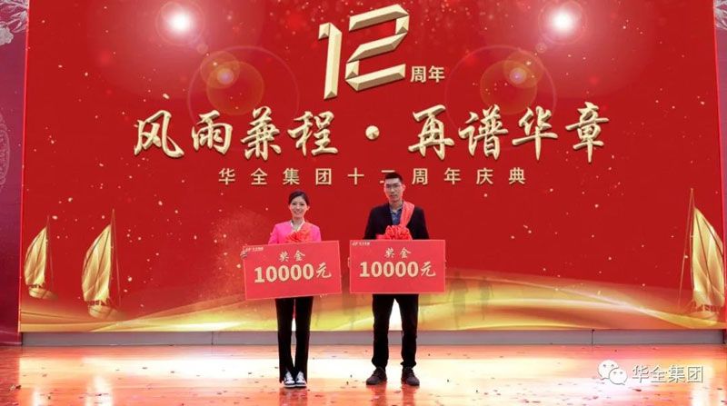 華全集團(tuán)表彰大會-表彰企業(yè)宣傳大使，每人10000元