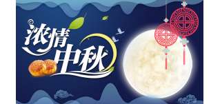 花好月圓，情滿中秋 | 中秋節公司福利發放！